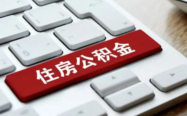 邹平离职了封存的公积金怎么提取（离职了封存的公积金怎么提取支付宝）